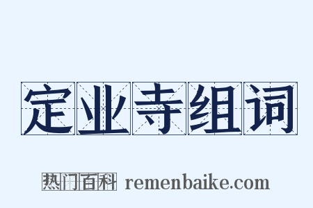 定业寺组词是什么意思的图片